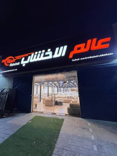 Alam Al Akhshab Furniture
